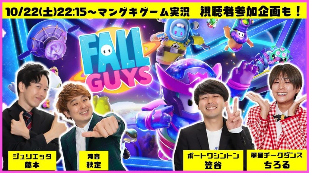 【生配信】視聴者参加企画も！！パーティゲーム『FALL GUYS』を楽しくプレイ！【マンゲキゲーム実況】