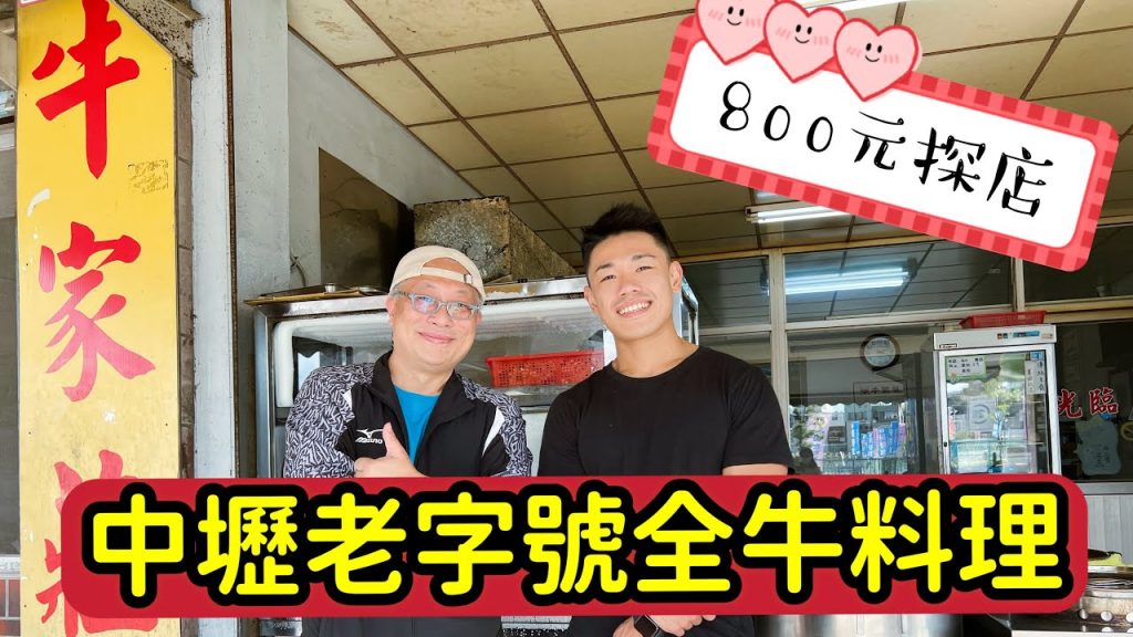 【800元探店】中壢老字號全牛料理_800元四菜一湯，都是牛肉，吃不完兜著走_片尾附菜單收據