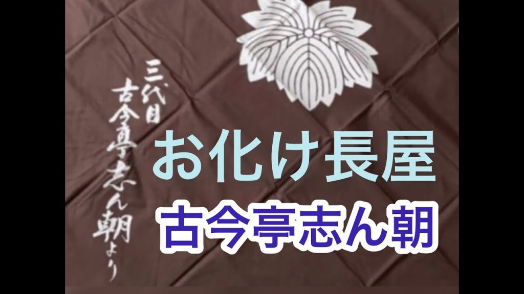 ⭐️お化け長屋　古今亭志ん朝　#落語 　#古今亭 　#古今亭志ん朝 　#未発表　#志ん朝