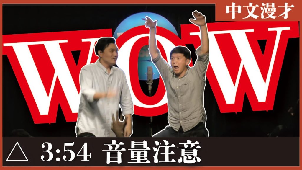 中文漫才『Wow~~!!!!』#搞笑 #台灣 #日本人 #音量注意