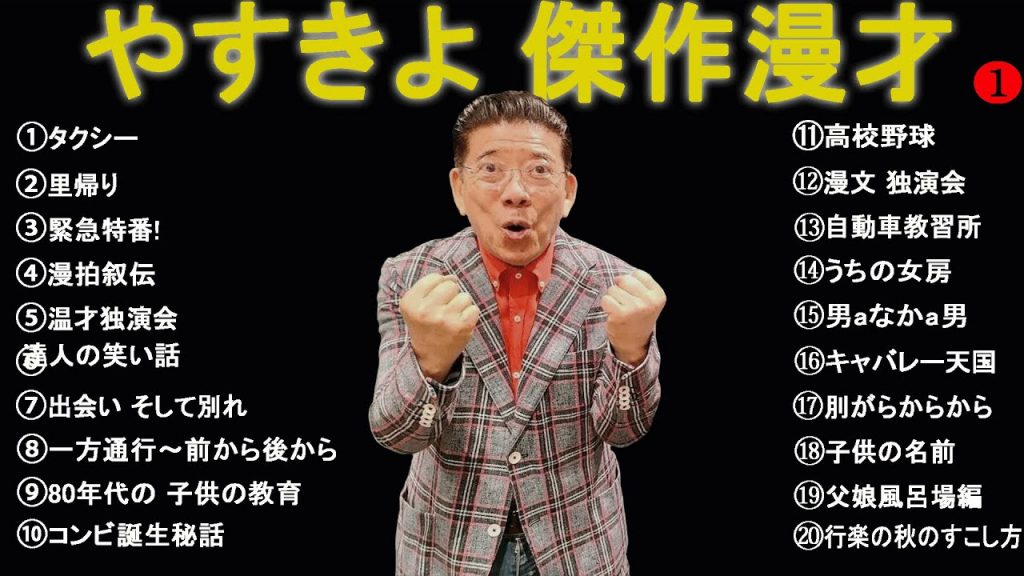 横山やすし・西川きよし（やすきよ） 傑作漫才+コント【睡眠用・作業用・高音質BGM聞き流し】（概要欄タイムスタンプ有り）