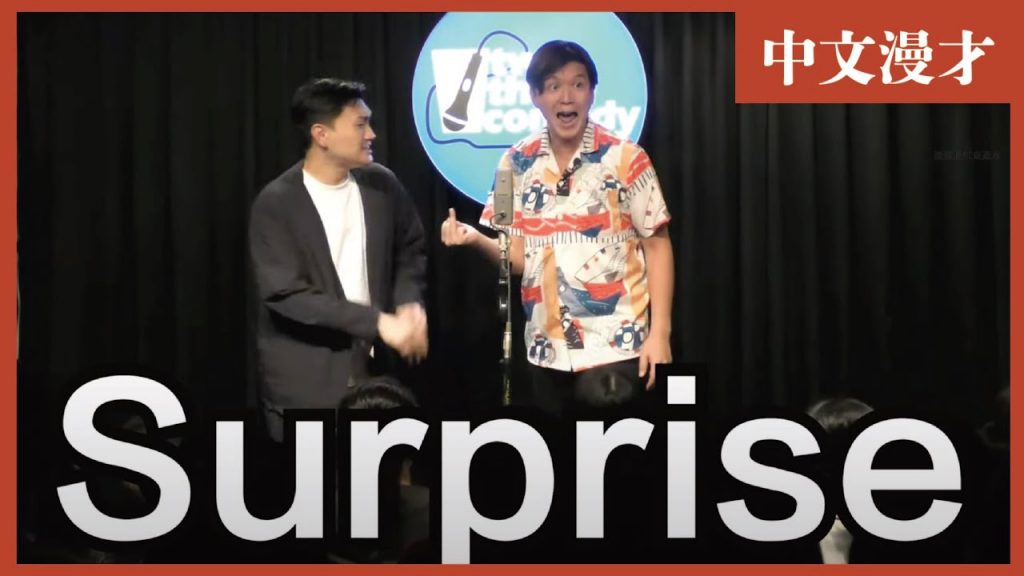 中文漫才『Surprise!!!!!!』#搞笑 #日本人 #台灣 #漫才