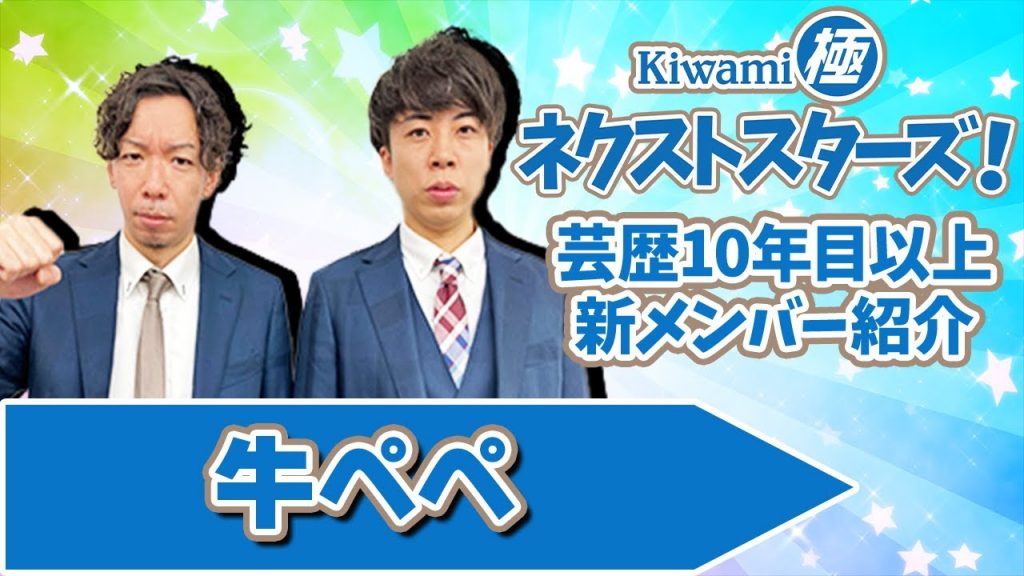 Kiwami極ネクストスターズ！～芸歴10年目以上の極メンバーを紹介！【牛ペペ編】