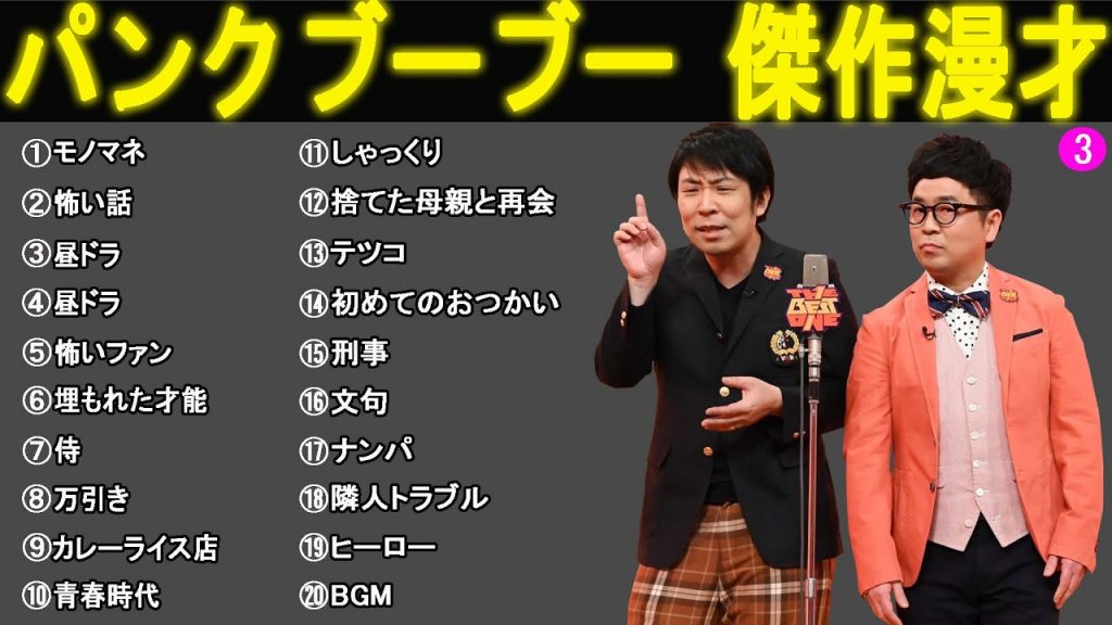 パンクブーブー 面白漫才40選「コント」【睡眠用・作業用・高音質BGM聞き流し】（概要欄タイムスタンプ有り）