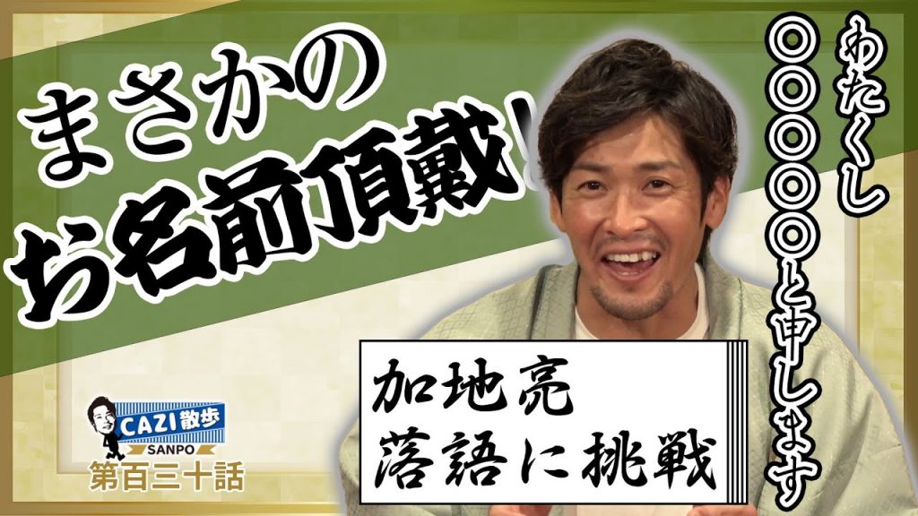 CAZI散歩第百三十話【落語みゅーじあむに潜入!?】落語の魅力を調査せよ！！