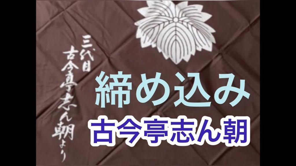 ライブ音声動画　締め込み　古今亭志ん朝　＃落語　＃古今亭　＃古今亭志ん朝　＃未公開　#志ん朝