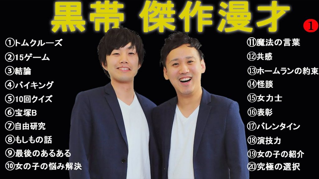 黒帯 傑作漫才+コント【睡眠用・作業用・高音質BGM聞き流し】（概要欄タイムスタンプ有り）