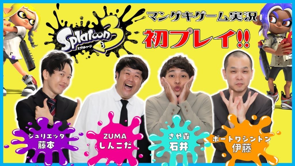 【生配信】初プレイ！！話題の『スプラトゥーン3』をプレイ！【マンゲキゲーム実況】