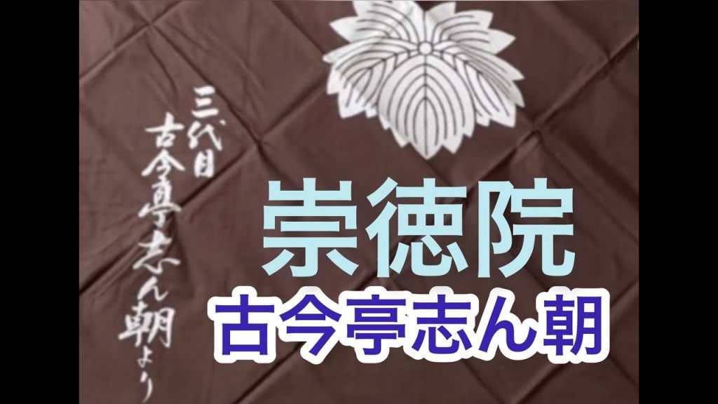 ⭐️ライブ音声動画　崇徳院　古今亭志ん朝　＃落語　＃古今亭　＃古今亭志ん朝　＃未公開　#志ん朝