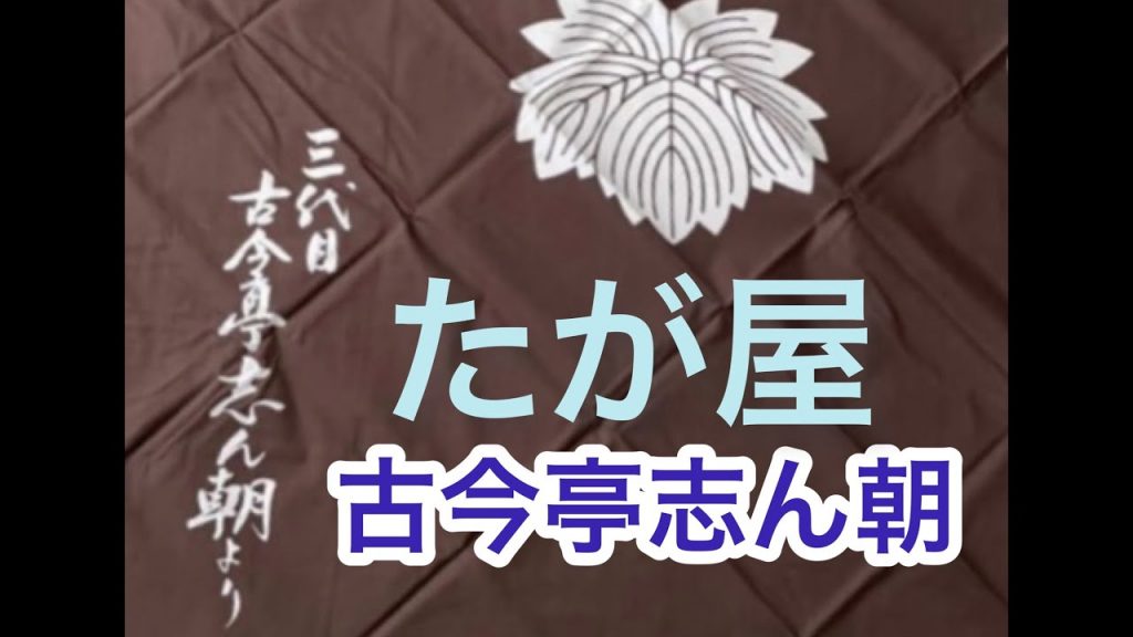 ⭐️ライブ音声動画　たが屋　古今亭志ん朝　＃落語　＃古今亭　＃古今亭志ん朝　＃藤兵衞真打興行　#志ん朝