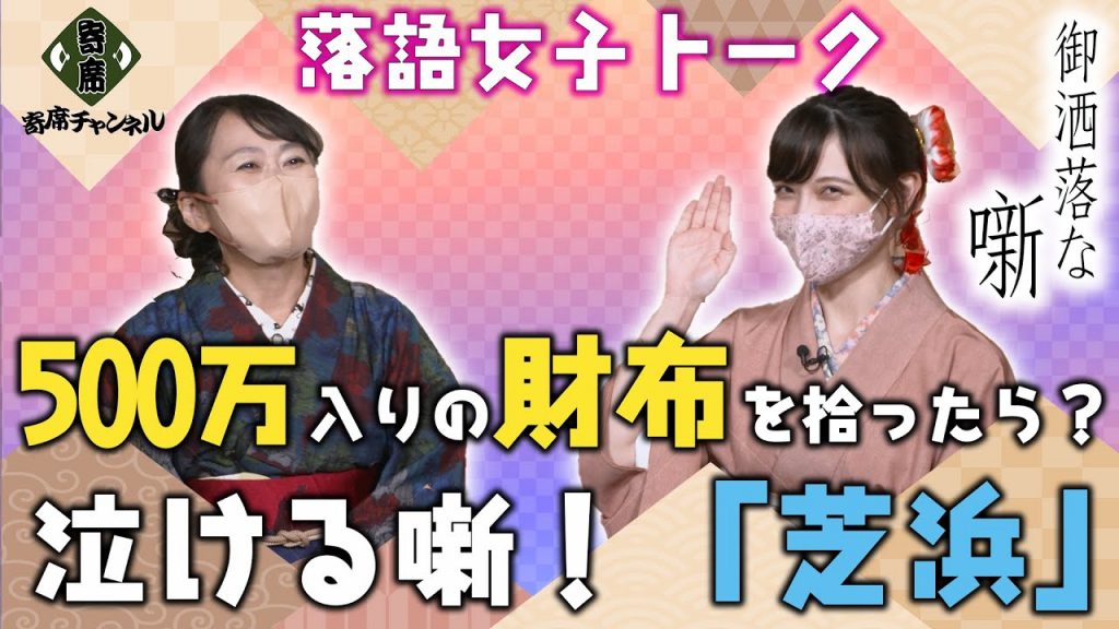 【落語女子トーク】【落語の雑学】500万入りの財布を拾ったら？年末に聞きたい人情噺の最高峰『芝浜』の噺。寄席チャンネルYouTube企画【御洒落な噺】