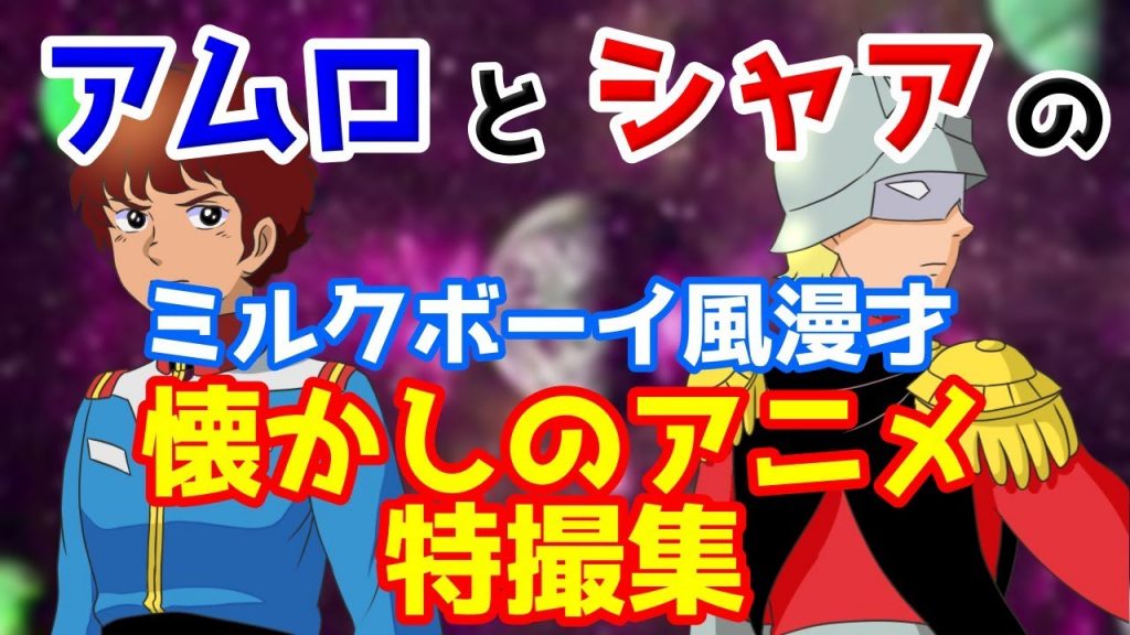 【懐かしのアニメ編】宇宙世紀ボーイズのミルクボーイ風漫才【総集編4】