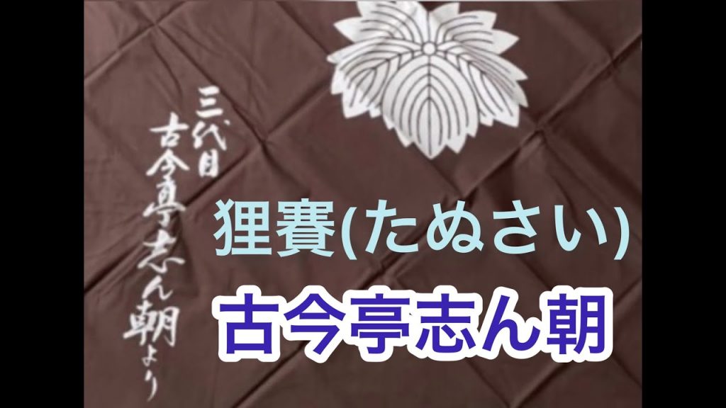 ⭐️ライブ音声動画　狸賽（たぬさい）　古今亭志ん朝　＃落語　＃古今亭　＃古今亭志ん朝　＃未公開　#志ん朝