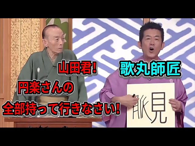 脈を見ると書いて「歌丸師匠」。