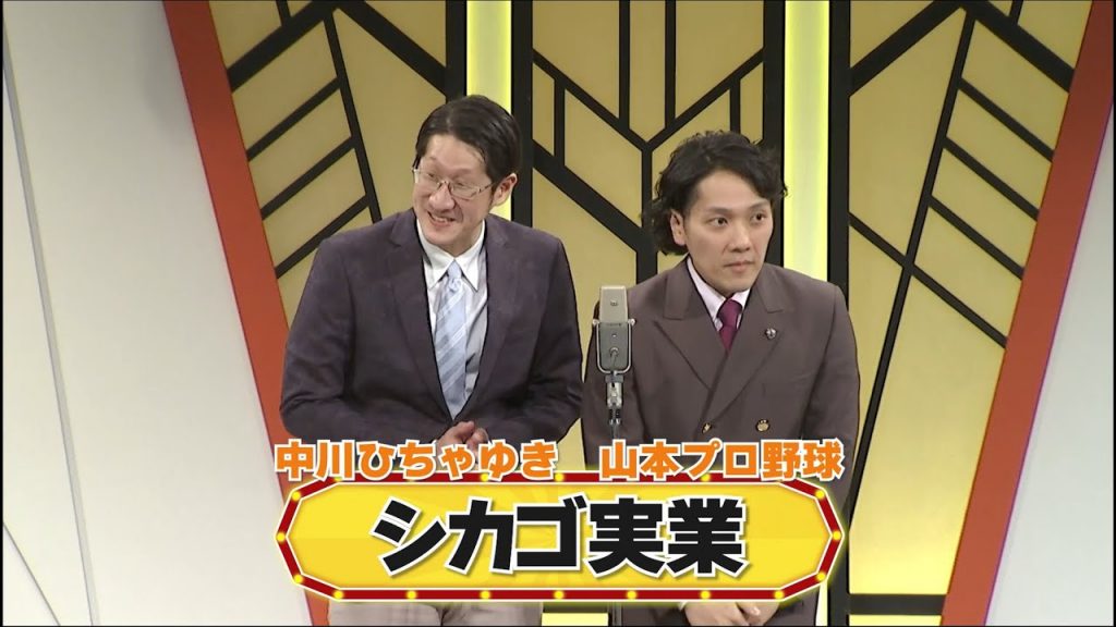 シカゴ実業【よしもと漫才劇場 8周年記念SPネタ】