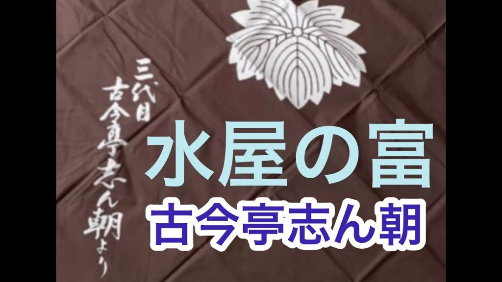 ⭐️LIVE音声動画　水屋の富　古今亭志ん朝　＃落語　＃古今亭　＃古今亭志ん朝　＃未公開　#志ん朝