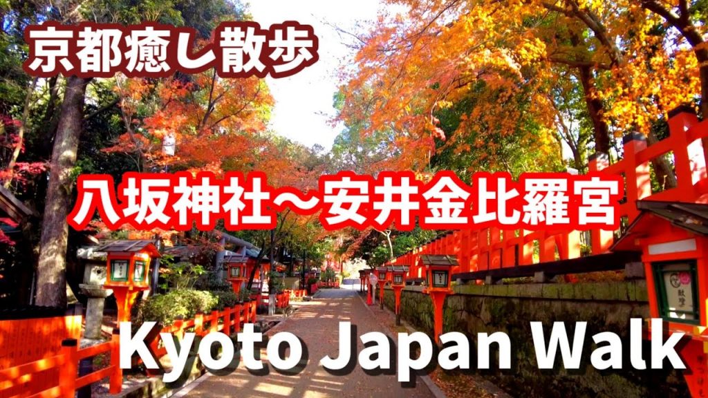 12/13(火)京都癒しの散歩 のどかな東山を歩く/八坂神社～安井金比羅宮/Kyoto Japan walk!