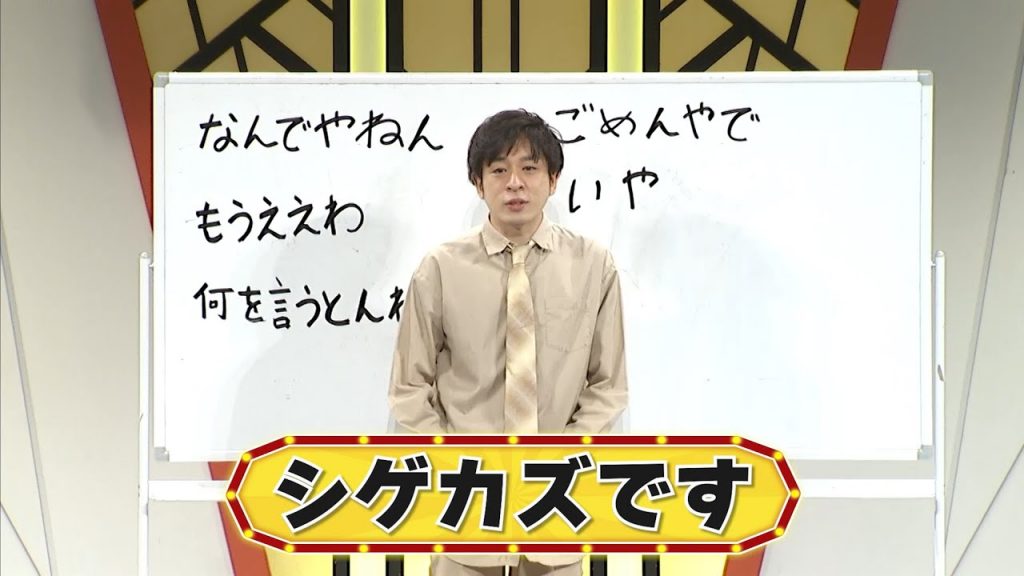 シゲカズです【よしもと漫才劇場 8周年記念SPネタ】