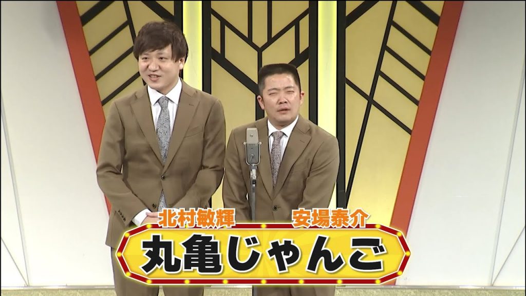 丸亀じゃんご【よしもと漫才劇場 8周年記念SPネタ】