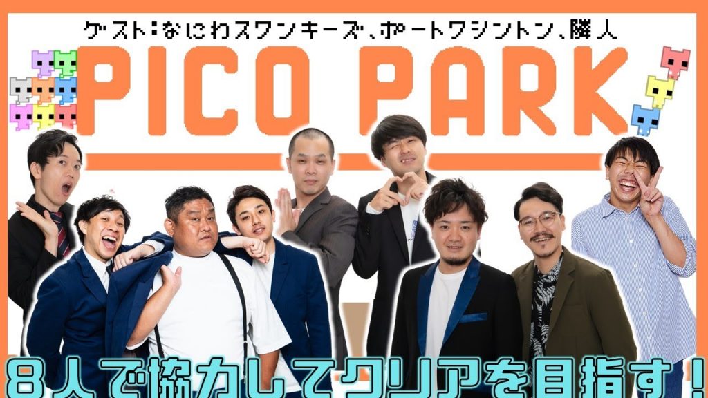 【生配信】『PICO PARK』で【マンゲキゲーム実況】