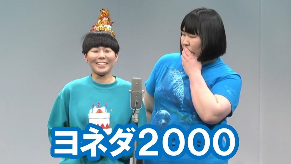 ヨネダ2000【神保町よしもと漫才劇場『ネタフェスティバル2022』】