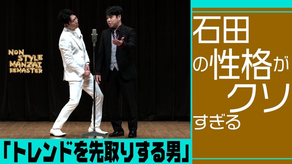 石田の性格がクソすぎる「トレンドを先取りする男」