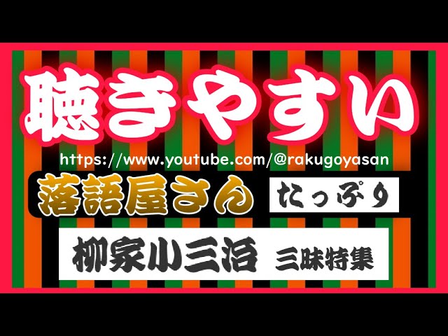 聴きやすい落語屋さんたっぷり【柳家小三治 三昧特集】（およそ8時間）