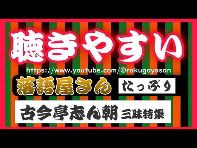 聴きやすい落語屋さんたっぷり【古今亭志ん朝 三昧特集】（およそ8時間）