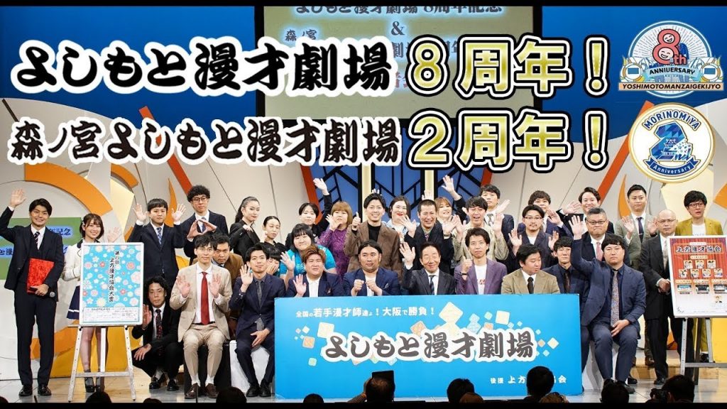 【生配信】よしもと漫才劇場８周年・森ノ宮よしもと漫才劇場２周年 記者会見