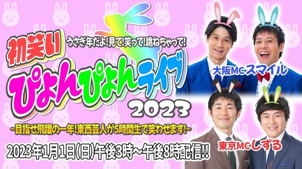 うさぎ年だよ！見て！笑って！跳ねちゃって！初笑いぴょんぴょんライブ２０２３～目指せ飛躍の一年！東西芸人が5時間生で笑わせます！～