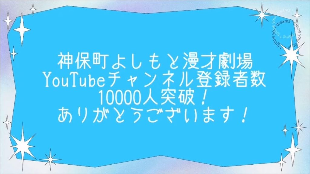 【感謝】神保町よしもと漫才劇場YouTubeチャンネル登録者数1万人記念【メッセージ動画】