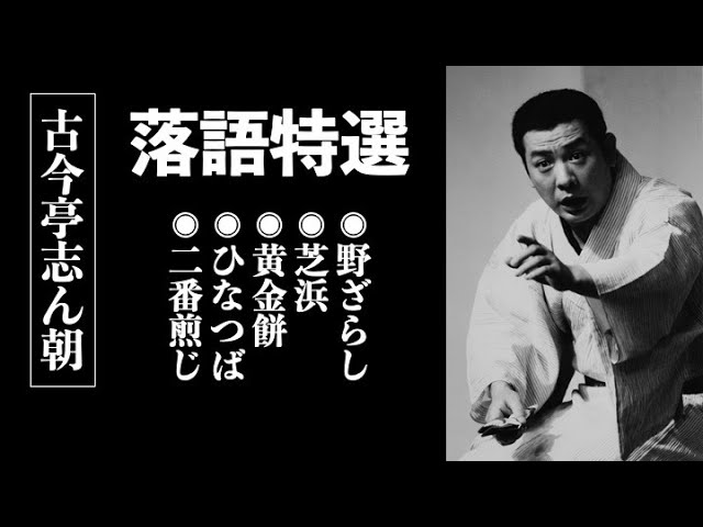 【落語特選】古今亭志ん朝 セレクション