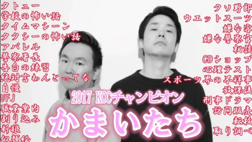 【かまいたち】聴けば面白い漫才27本まとめ　聴き流し　作業用　睡眠用　ドライブ用　コントBGM　M-1　THE MANZAI　KOCネタ