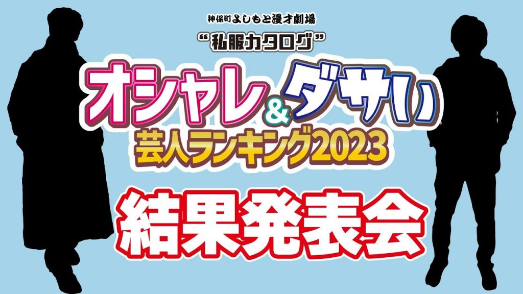 【オシャレ＆ダサい芸人ランキング2023】結果発表＆優勝者インタビュー