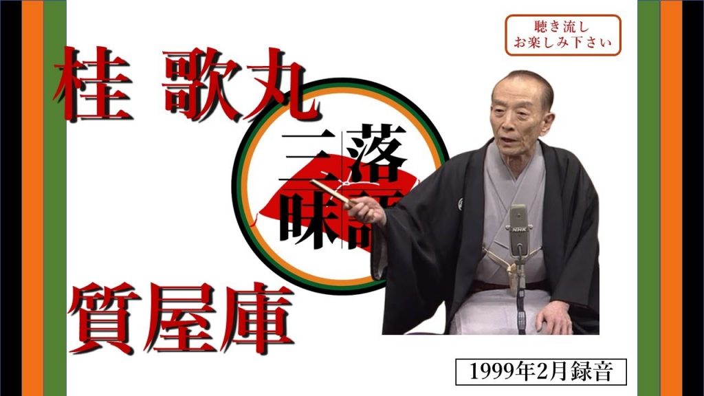 【作業用・聞き流し】落語(rakugo)_桂歌丸「質屋庫」(1999年2月)