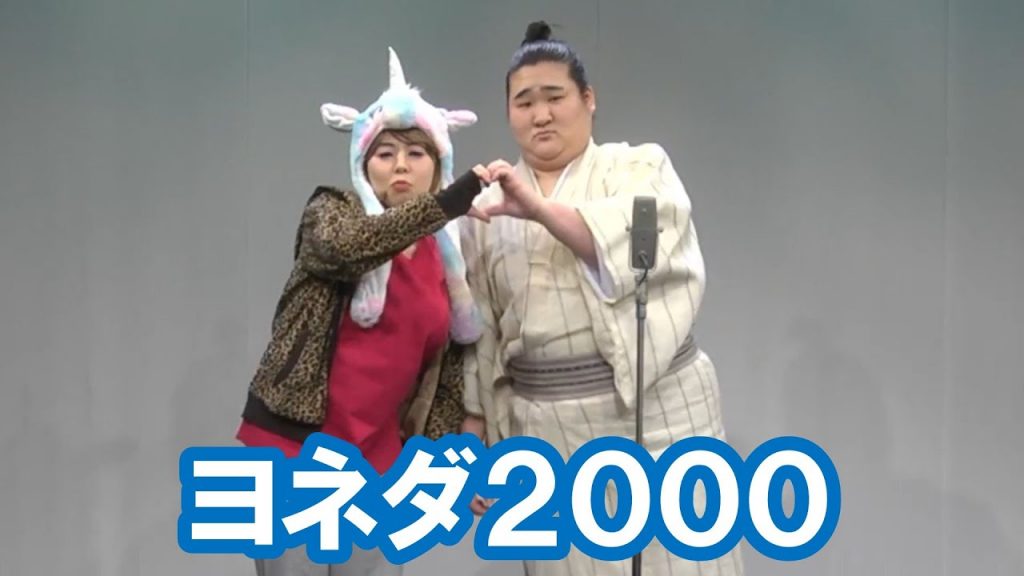 ヨネダ2000【神保町よしもと漫才劇場『ネタフェスティバル2023』】