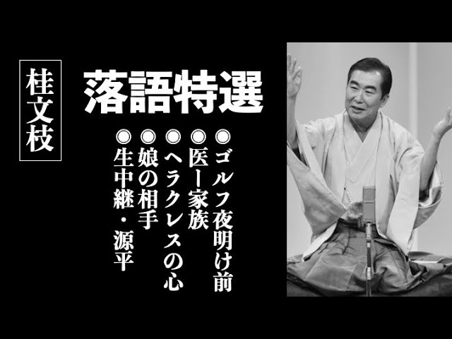 【落語特選】桂文枝（桂三枝） セレクション