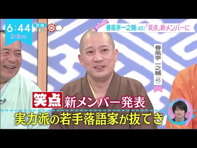 「笑点」・春風亭一之輔(45) 「笑点」新メンバーに春風亭一之輔「笑点」新メンバー　円楽さん後任45歳　緊張初出演「伸びしろがあるので50点！」│ZIP! 2023年02月06日