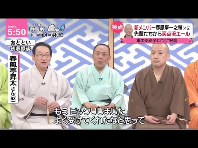 笑点・新メンバー春風亭一之輔(45) 先輩たちから笑点流エール『笑点』新メンバー発表、春風亭一之輔　自己採点は「50点」　先輩から笑点流エール│news every. 藤井貴彦、2023年02月06日