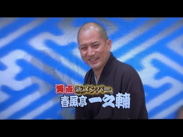 笑点新メンバー　春風亭一之輔