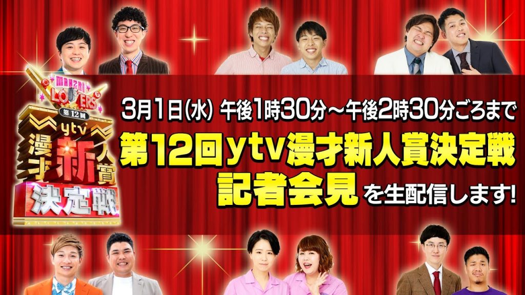 第１２回ｙｔｖ漫才新人賞決定戦　記者会見」【生配信】３月１日（水）午後１時３０分～