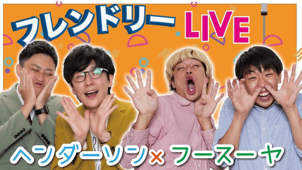 【生配信】先輩後輩2組のサシトーク！新たな一面が見つかるかも知れません！【ヘンダーソン】【フースーヤ】