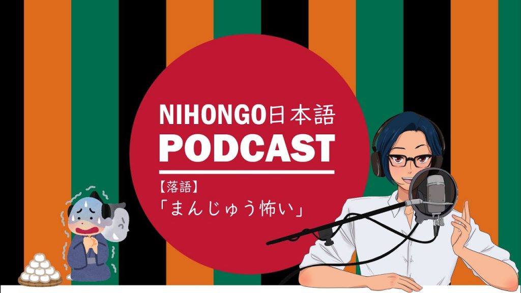 🎴【落語チャレンジ】Vol.03「まんじゅう怖い」🍜(Japanese Podcast with subtitles)