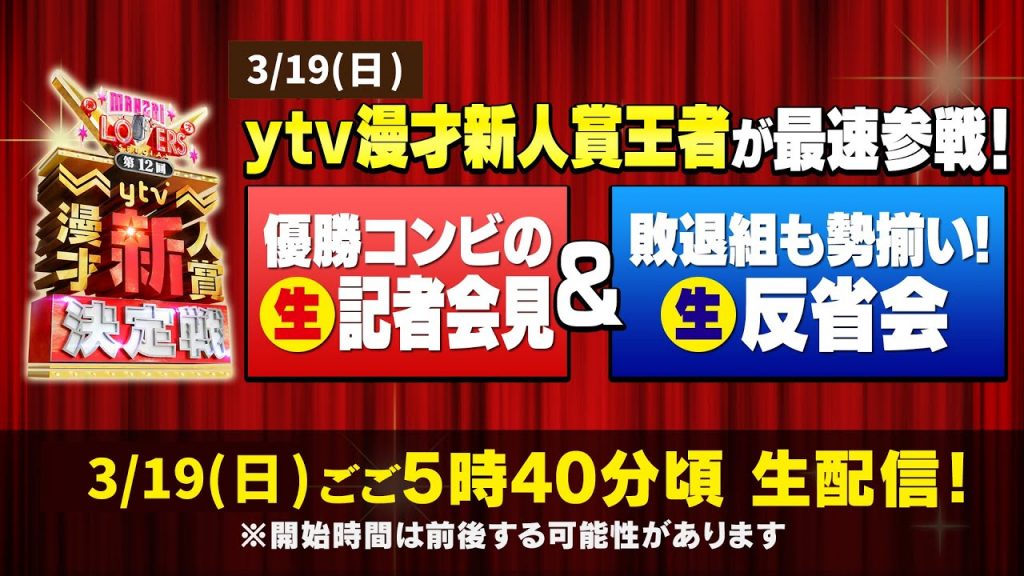 【生配信】「第12回 ytv漫才新人賞決定戦」 優勝コンビの生記者会見＆敗者も勢揃い！生反省会！※開始時間は前後する可能性があります