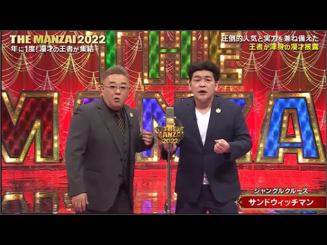 サンドウィッチマン  漫才「ジャングルクルーズ」「警察24時」「家庭訪問」