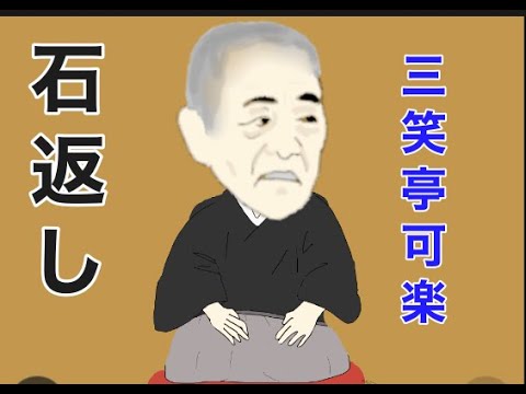 三笑亭可楽「石返し」#落語