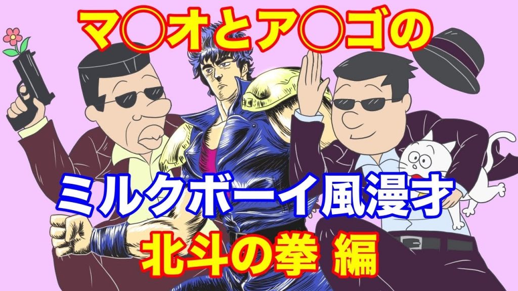 【ミルクボーイ風漫才】アナゴさんとマスオさんで北斗の拳漫才【おとんの好きなアニメ編】