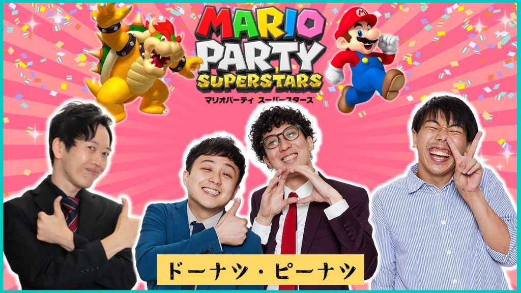 【生配信】ゲストはドーナツ・ピーナツ！『マリオパーティ スーパースターズ』をプレイ！！【マンゲキゲーム実況】