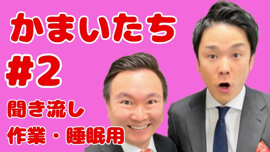 かまいたち   聞き流し漫才　作業・睡眠用　２