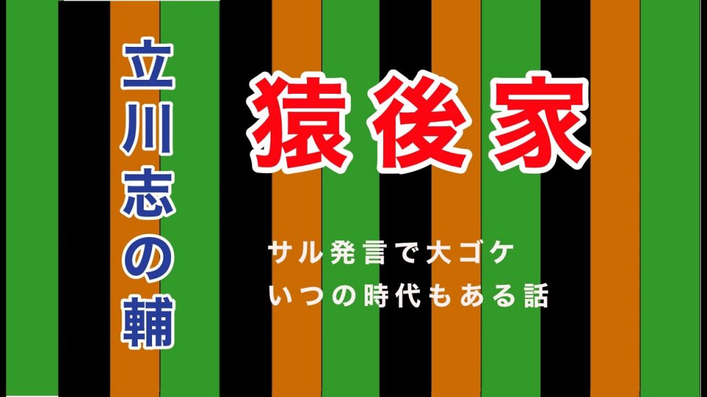 立川志の輔「猿後家」#落語